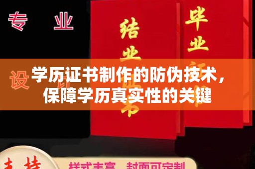 巴林右旗学历证书制作的防伪技术，保障学历真实性的关键