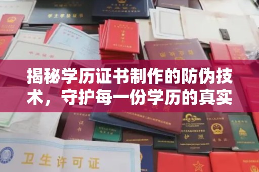 璧山揭秘学历证书制作的防伪技术，守护每一份学历的真实性